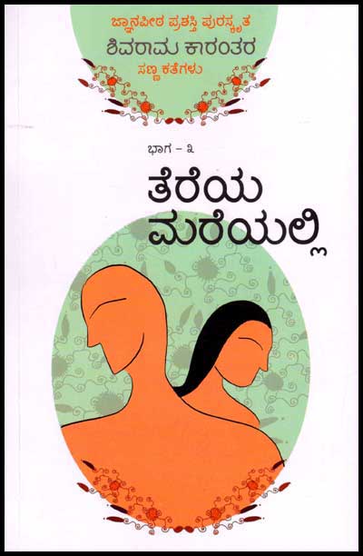 ತೆರೆಯ ಮರೆಯಲ್ಲಿ : ಭಾಗ ೩|Tereya Mareyalli : Vol 3